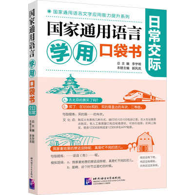 国家通用语言学用口袋书:日常交际