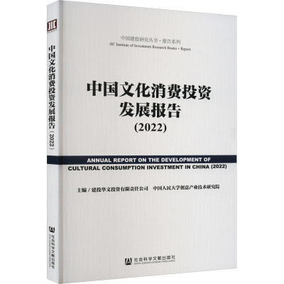 中国文化消费投资发展报告(2022)