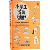 小学生漫画高情商(激励自我)