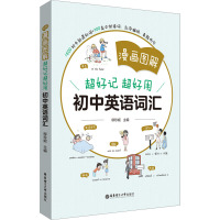 漫画图解——超好记超好用初中英语词汇