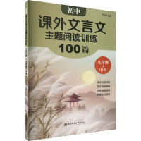 初中课外文言文主题阅读训练100篇(九年级+中考)