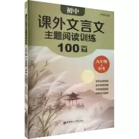 初中课外文言文主题阅读训练100篇(九年级+中考)