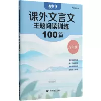 初中课外文言文主题阅读训练100篇(八年级)