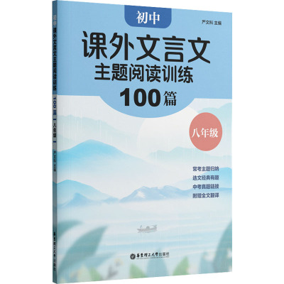初中课外文言文主题阅读训练100篇(八年级)