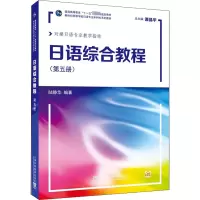 日语综合教程(第5册)