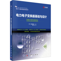 电力电子变换器基础与设计