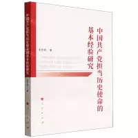 [N]中国共产党担当历史使命的基本经验研究-9787010244976