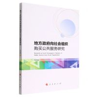 [N]地方政府向社会组织购买公共服务研究-9787010248783