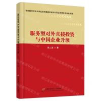 [N]服务型对外直接投资与中国企业升级-9787563834037