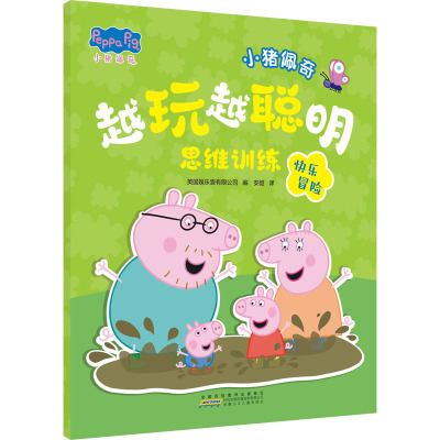 小猪佩奇越玩越聪明思维训练·快乐冒险