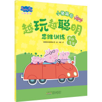 小猪佩奇越玩越聪明思维训练·奇妙生活
