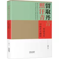 留取丹青照汗青