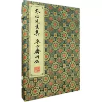 冬心先生集·冬心斋研铭(全2册)