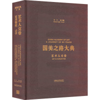 国美之路大典 艺术人文卷 艺术智性 立学