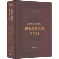 国美之路大典 艺术人文卷 艺术智性 立学