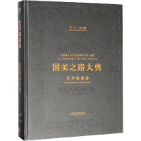 国美之路大典 艺术策展卷 行动之书 感知现实