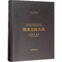国美之路大典 艺术人文卷 艺术智性 深流