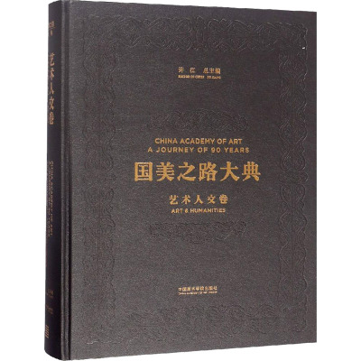 国美之路大典 艺术人文卷 艺术智性 深流