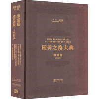 版画卷 重负重觅 十字街头