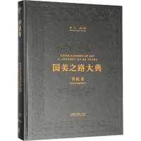 书法卷 书学之道 为天下先