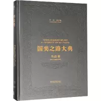 书法卷 书学之道 含弘光大