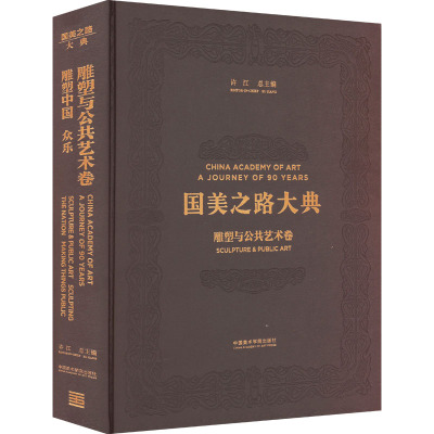 雕塑与公共艺术卷 雕塑中国 众乐