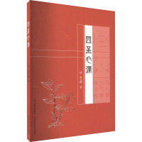 四圣心源