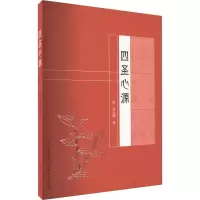 四圣心源