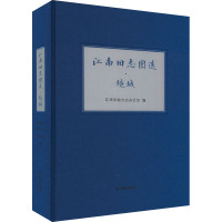 江南旧志图选·境域