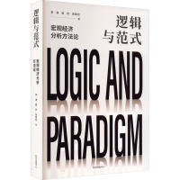逻辑与范式 宏观经济分析方法论
