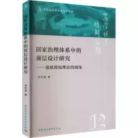 国家治理体系中的顶层设计研究——最优授权理论的视角