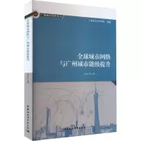 全球城市网络与广州城市能级提升