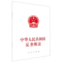 [N]中华人民共和国反垄断法-9787010250717