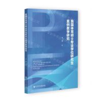 [N]我国体育硕士专业学位研究生案例教学研究-9787522805931