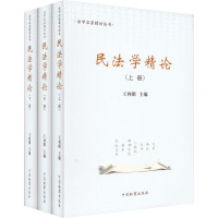 民法学精论(全3册)