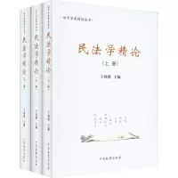 民法学精论(全3册)
