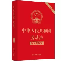 中华人民共和国劳动法 附配套规定 大字版