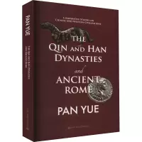 中西文明比较:秦汉与罗马