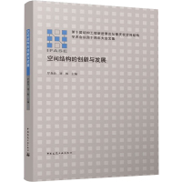 空间结构的创新与发展