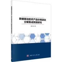 数据驱动的农产品价格波动分解集成预测研究