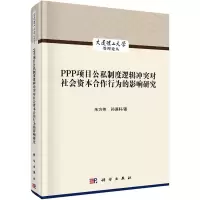 PPP项目公私制度逻辑冲突对社会资本合作行为的影响研究(精)/大连理工大学管理论丛