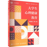 大学生心理健康教育 慕课版 第3版