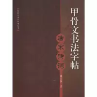 甲骨文书法字帖