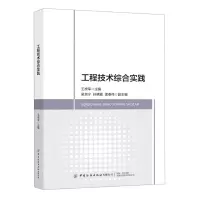 [N]工程技术综合实践-9787518095261