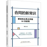 合同的新常识 解读民法典合同编66条新规