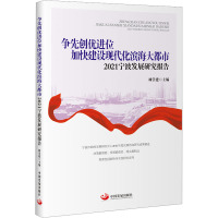 争先创优进位加快建设现代化滨海大都市 2021宁波发展研究报告