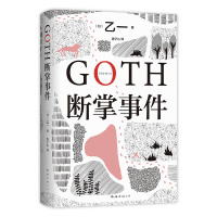 GOTH断掌事件(黑乙一巓峰作,絶版10年完整回归,新增2万字番外!)