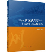 兰州新区典型岩土问题研究与工程实践