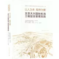 以人为本 程序为要 北京大兴国际机场工程安全管理实践