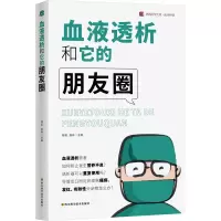 血液透析和它的朋友圈